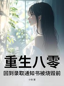 重生八零，回到录取通知书被烧毁前的封面