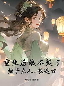 重生后娘不装了，继子杀人，我递刀的封面