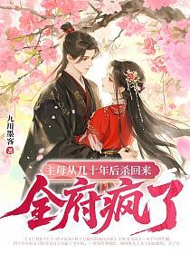 主母从几十年后杀回来，全府疯了的封面