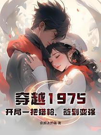 穿越1975：开局一把猎枪，签到变强的封面