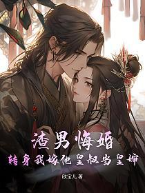 渣男悔婚？转身我嫁他皇叔当皇婶的封面