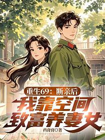 重生69：断亲后，我靠空间致富养妻女的封面