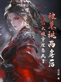 被兼祧两房后，病弱大嫂重生杀疯了！的封面