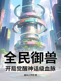 全民御兽：开局觉醒神话级血脉的封面