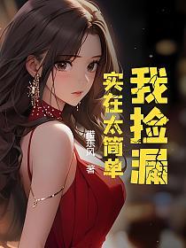 我捡漏，实在太简单的封面