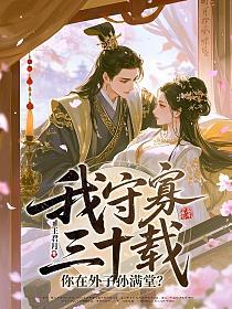 我守寡三十载，你在外子孙满堂？的封面