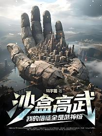 沙盒高武：我的信徒全是武神级的封面