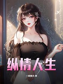 纵情人生的封面