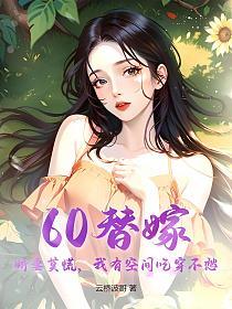 60替嫁：娇妻莫慌，我有空间吃穿不愁的封面