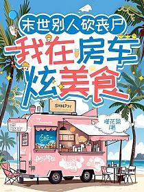 末世别人砍丧尸，我在房车炫美食的封面