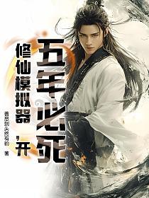 五年必死？修仙模拟器，开！的封面