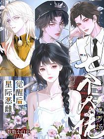 星际恶雌觉醒后，七个大佬修罗场的封面