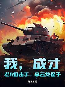 我，成才，老A狙击手，李云龙侄子的封面
