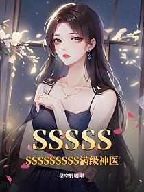 SSSSSSSSSSSSSS满级神医的封面