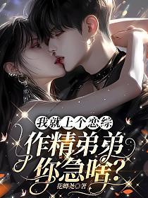 我就上个恋综，作精弟弟你急啥？的封面