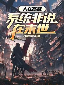 人在高武，系统非说在末世的封面