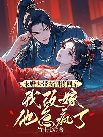 未婚夫带女副将回京，我改嫁他急疯了的封面