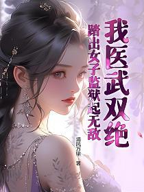 我医武双绝，踏出女子监狱起无敌！的封面