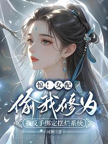惊！女配偷我修为，我反手绑定摆烂系统的封面