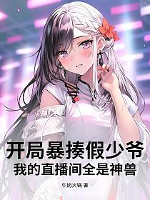开局暴揍假少爷，我的直播间全是神兽的封面