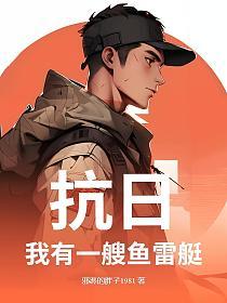 抗日：我有一艘鱼雷艇的封面