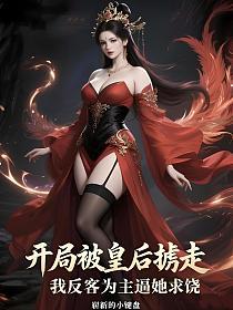 开局被皇后掳走，我反客为主逼她求饶的封面