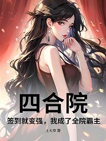 四合院：签到就变强，我成了全院霸主的封面