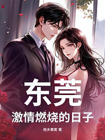 东莞:激情燃烧的日子的封面