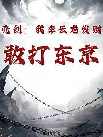 亮剑：我李云龙发财，敢打东京！的封面