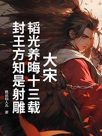 大宋：韬光养晦十三载，封王方知是射雕的封面