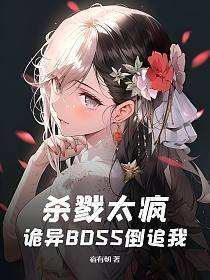 杀戮太疯，诡异BOSS倒追我的封面