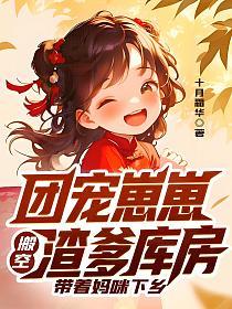 团宠崽崽搬空渣爹库房，带着妈咪下乡的封面