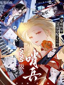 穿成向导，国家分配了6个SSS级哨兵的封面