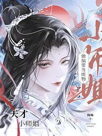 天才小师姐她偏要当废物的封面