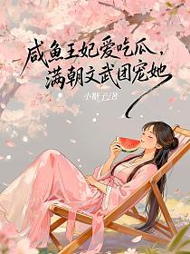 咸鱼王妃爱吃瓜，满朝文武团宠她的封面