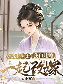 穿成老太太，我和儿媳一起改嫁的封面