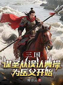 三国：谋圣从误认曹操为岳父开始的封面
