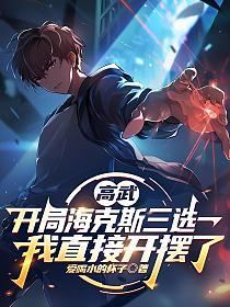 高武：开局海克斯三选一，我直接开摆了的封面