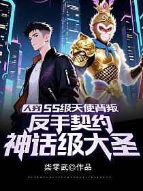 人穷：SS级天使背叛，反手契约神话级大圣的封面