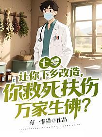 七零：让你下乡改造，你救死扶伤万家生佛？的封面