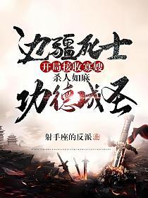 边疆死士：开局接收寡嫂，杀人如麻功德成圣的封面