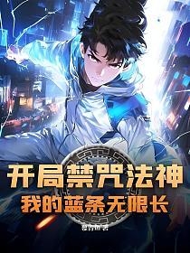开局禁咒法神,我的蓝条无限长的封面