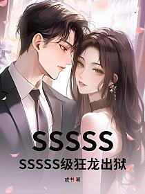 SSSSSSSSSS级狂龙出狱的封面