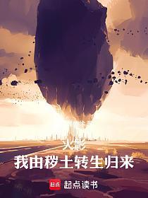 火影：我由秽土转生归来的封面