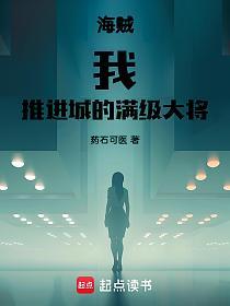 海贼：我，推进城的满级大将的封面