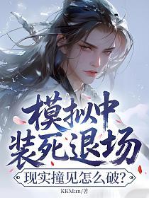 模拟中装死退场，现实撞见怎么破？的封面