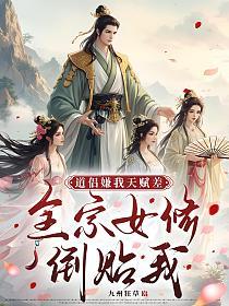 道侣嫌我天赋差，全宗女修倒贴我的封面