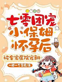 七零团宠小保姆怀孕后，被全家属院宠翻的封面