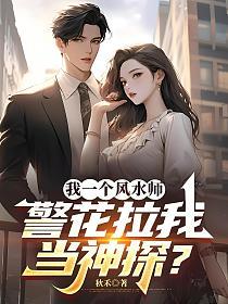 我一个风水师，警花拉我当神探？的封面