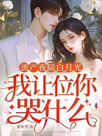 流产夜陪白月光，我让位你哭什么的封面